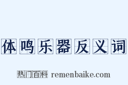 体鸣乐器反义词是什么意思的图片